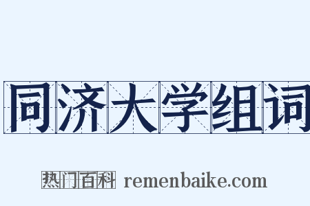同济大学组词是什么意思的图片